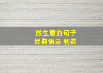 做生意的句子经典语录 利益